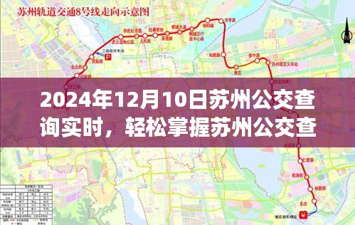 苏州公交查询实时指南，掌握技巧，轻松出行（2024版）