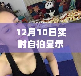 12月10日自拍下的温馨时光，爱与陪伴的趣事记录