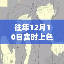 历年12月10日实时上色技术回顾，图层技术的影响与地位