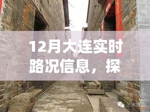 探秘大连小巷宝藏，特色小店与实时路况的交融之旅