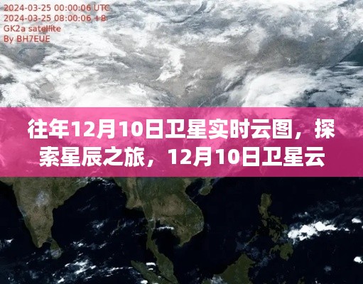 探索星辰之旅，卫星云图下的心灵出走——历年12月10日卫星实时云图解析