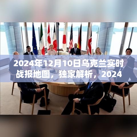 独家解析，2024年乌克兰实时战报地图全解析报告