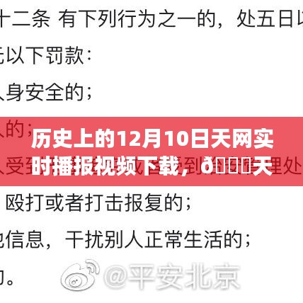 历史上的十二月十日，天网实时播报视频下载重磅上线，全新智能播报体验震撼来袭！