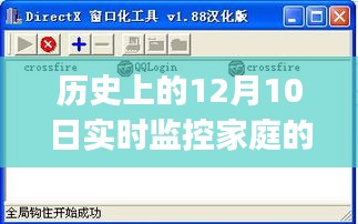 历史上的12月10日家庭监控软件下载与设置指南，适合初学者与进阶用户详细指南