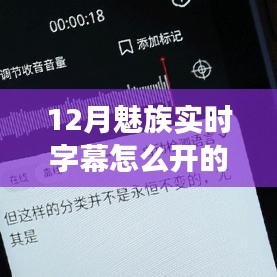 揭秘十二月魅族手机实时字幕功能开启攻略