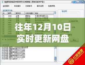 往年12月10日网盘群资源实时更新攻略，初学者与进阶用户必备查找指南