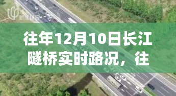 往年12月10日长江隧桥通行指南，实时路况详解与应对策略