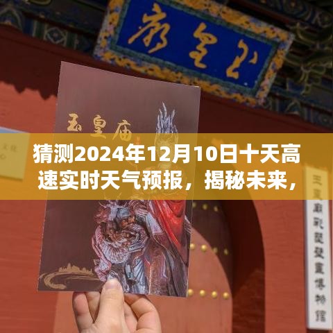 揭秘未来十天高速实时天气预报，预测2024年12月10日十天高速天气走势，小红书为你解读未来天气变化！