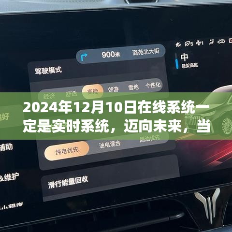 迈向未来，实时在线系统舞台在2024年开启