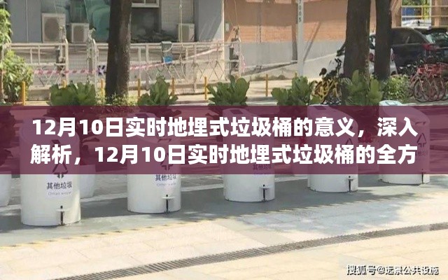 12月10日实时解析地埋式垃圾桶的全方位意义与功能