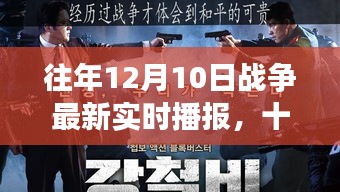 往年12月10日战争实时播报，温馨小战争与日常故事回顾