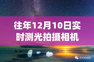 探索自然美景之旅，一台相机的平静时光，12月10日实时测光拍摄相机体验