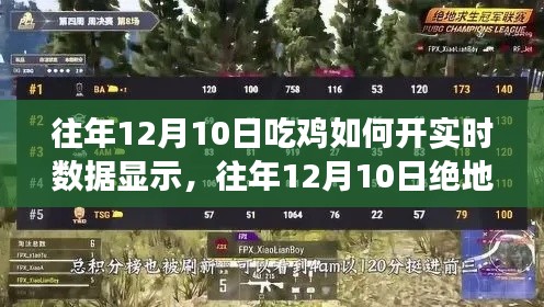 绝地求生游戏往年12月10日实时数据监控开启攻略，开启吃鸡实时数据指南