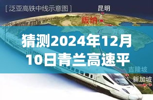 2024年12月10日青兰高速平凉段道路状况展望与实时路况预测