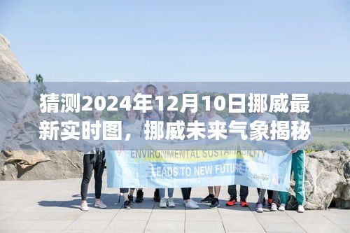 挪威未来气象揭秘，预测挪威2024年12月10日实时气象图展望