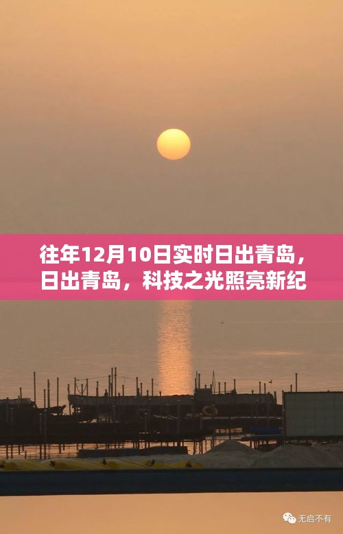 青岛智能日出观赏系统，科技之光照亮新纪元体验之旅