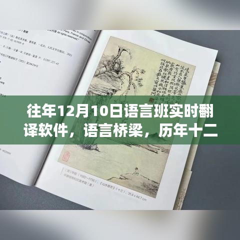 语言桥梁，历年十二月十日实时翻译软件的演进与影响回顾