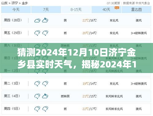 揭秘济宁金乡县未来天气，深度解读2024年12月10日气象状况预测报告