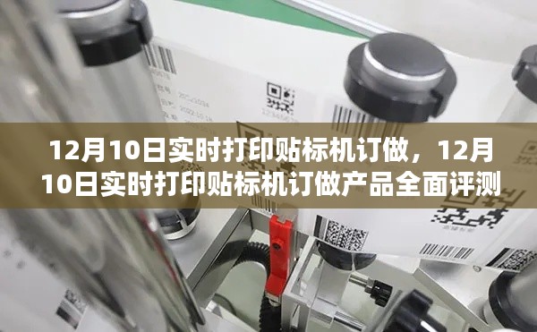 12月10日实时打印贴标机订做产品全面评测与介绍，专业解读贴标机性能特点