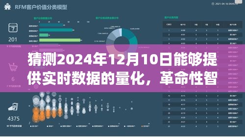 革命性智能预测系统，量化先锋智测未来产品介绍——预见未来，智能生活新纪元实时数据量化展望（2024年12月10日）