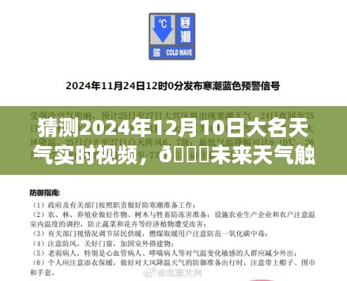 开启智能气象时代新篇章，大名天气实时视频预测系统预测未来天气触手可及🌟（2024年12月10日）