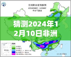 揭秘未来，预测非洲天气情况——以非洲2024年12月10日天气预测为例