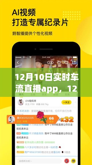 12月10日实时车流直播app，便捷与隐忧并存