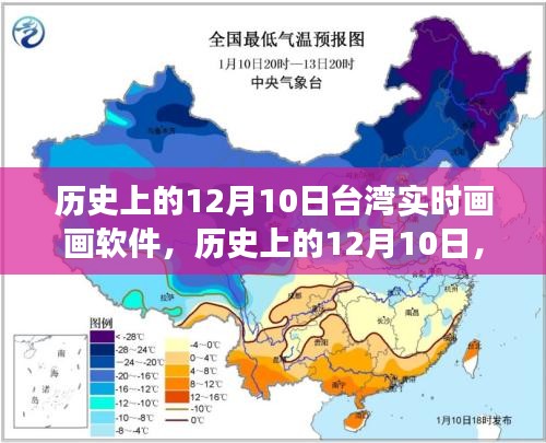 台湾实时画画软件的崛起与成长之路，历史视角下的12月10日回顾