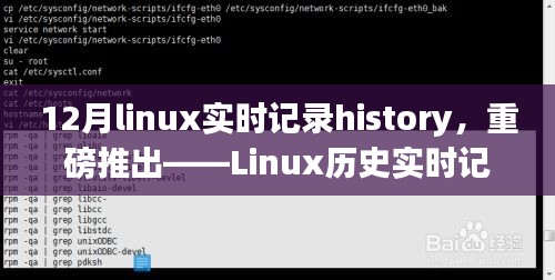 Linux历史实时记录器，重塑生活的科技巨献，全程追踪记录！