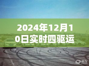 探秘小巷深处的特色小店，揭秘2024年四驱运行新风尚与实时四驱运行方式探索