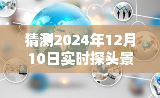 探索未来景观，预测并描绘2024年12月10日实时探头下的世界指南