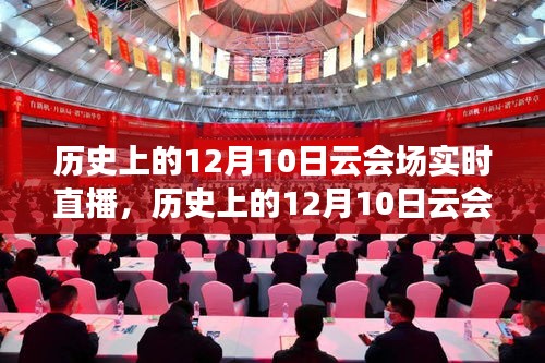 历史上的12月10日云会场实时直播，全面评测与详细介绍