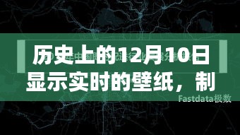 纪念特殊日期12月10日，制作历史实时壁纸的详细步骤指南