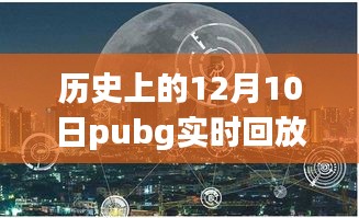 历史上的十二月十日PUBG时光馆，探秘小巷深处的实时回放之旅