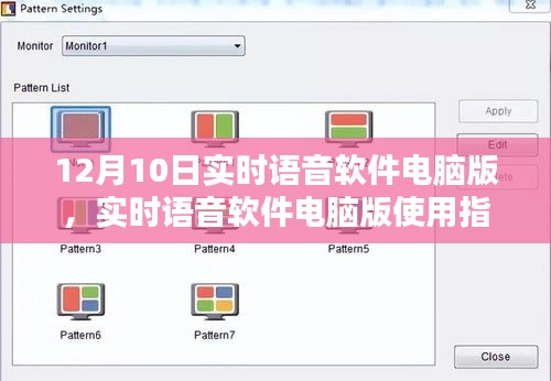实时语音软件电脑版使用指南，从初学者到进阶用户的全方位指南（12月10日更新）