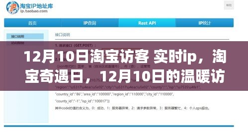 淘宝奇遇日，12月10日温暖访客实时IP来袭