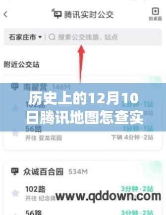 腾讯地图实时公交查询功能的发展史，12月10日的重要里程碑及其影响