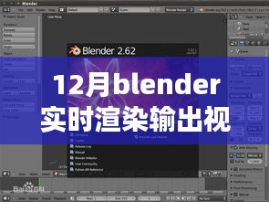 Blender实时渲染输出视频流评测与介绍，深度解析及功能展示