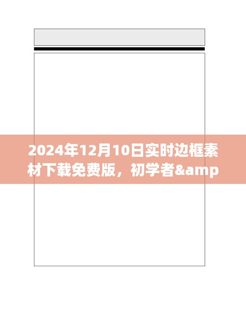 2024年实时边框素材免费下载指南，适合初学者与进阶用户