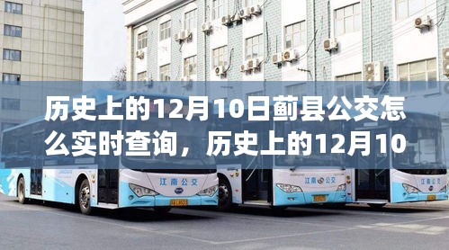 历史上的12月10日，蓟县公交变迁与实时查询探索