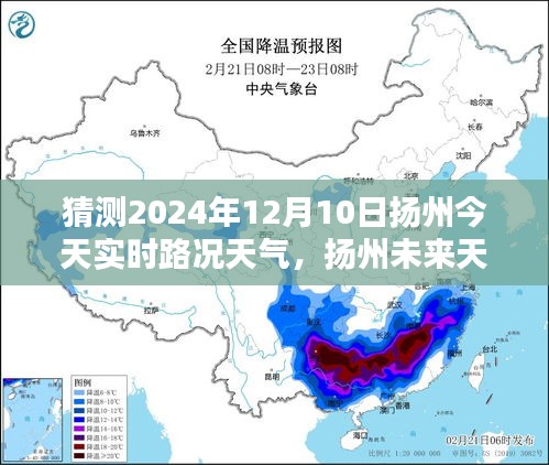 扬州未来天气预报及实时路况预测，探寻2024年12月10日的天气与路况舞台