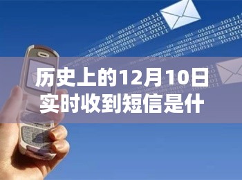 揭秘历史上的12月10日实时短信，含义与操作指南