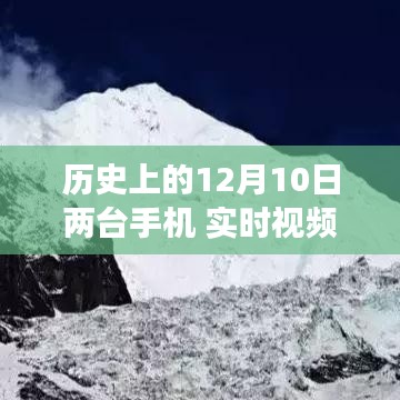 手机探寻历史秘境，穿越尘埃的心灵之旅启程于12月10日