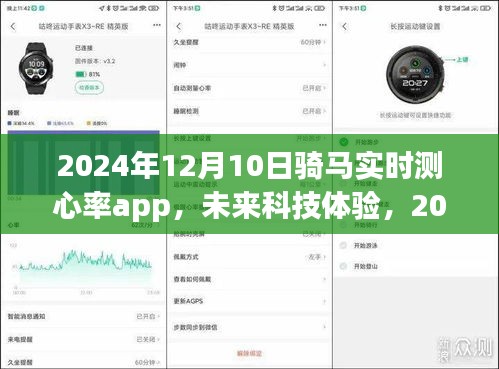 未来科技体验，骑马实时测心率APP的应用与探索（2024年）