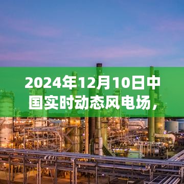 中国实时动态风电场，绿色能源新篇章蓬勃发展（2024年12月10日）