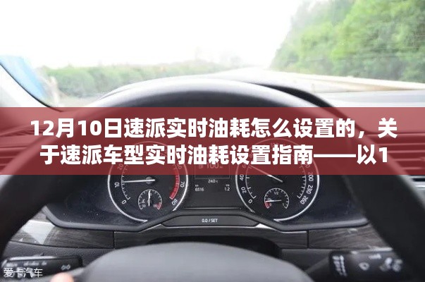 关于速派车型实时油耗设置指南，12月10日速派实时油耗如何设置？