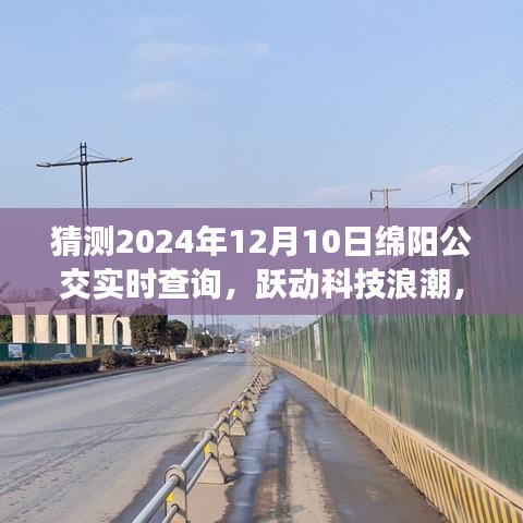 跃动科技浪潮，绵阳公交智慧出行新体验 —— 2024年绵阳公交实时查询系统前瞻