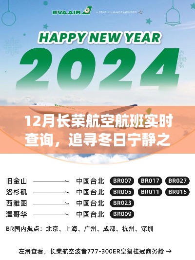 长荣航空带你追寻冬日宁静之美，航班实时查询，探索自然秘境之旅