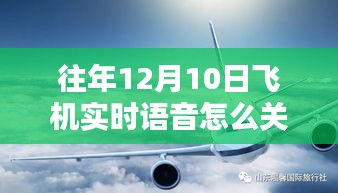 如何关闭飞机实时语音？特殊语音与温馨日常解析