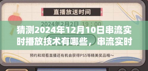 2024年串流实时播放技术展望，未来景象揭秘